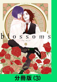 blossoms【分冊版】