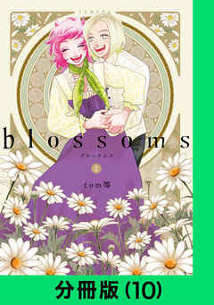 blossoms【分冊版】