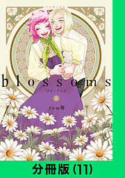 blossoms【分冊版】