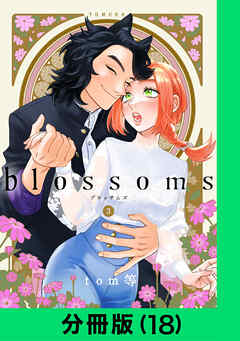 blossoms【分冊版】