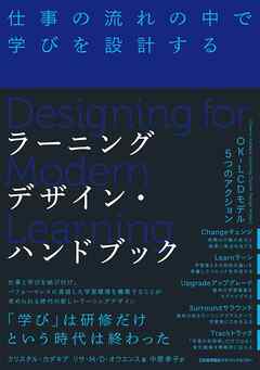 ラーニングデザイン・ハンドブック 仕事の流れの中で学びを設計する