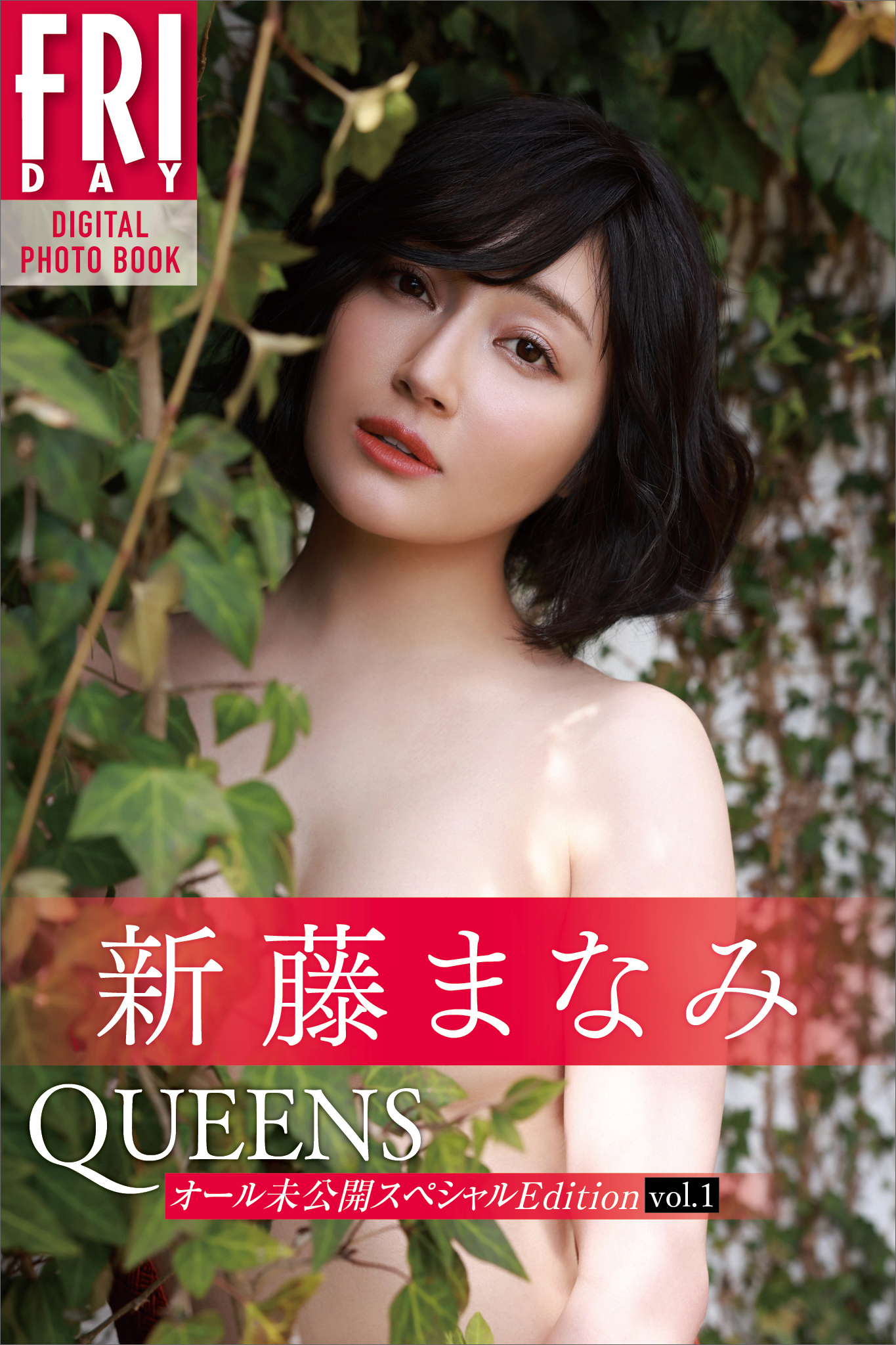 新藤まなみ Ｑｕｅｅｎｓ オール未公開スペシャルＥｄｉｔｉｏｎ ｖｏｌ．１ ＦＲＩＤＡＹデジタル写真集 - 西田幸樹/新藤まなみ -  写真集・無料試し読みなら、電子書籍・コミックストア ブックライブ