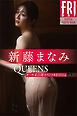 新藤まなみ　Ｑｕｅｅｎｓ　オール未公開スペシャルＥｄｉｔｉｏｎ　ｖｏｌ．２　ＦＲＩＤＡＹデジタル写真集
