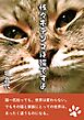 佐々木テンコは猫ですよ