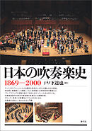 日本の吹奏楽史　1869‐2000