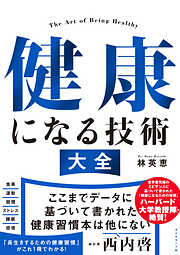 脳と身体を最適化せよ！―――「明晰な頭脳」「疲れない肉体」「不老長寿