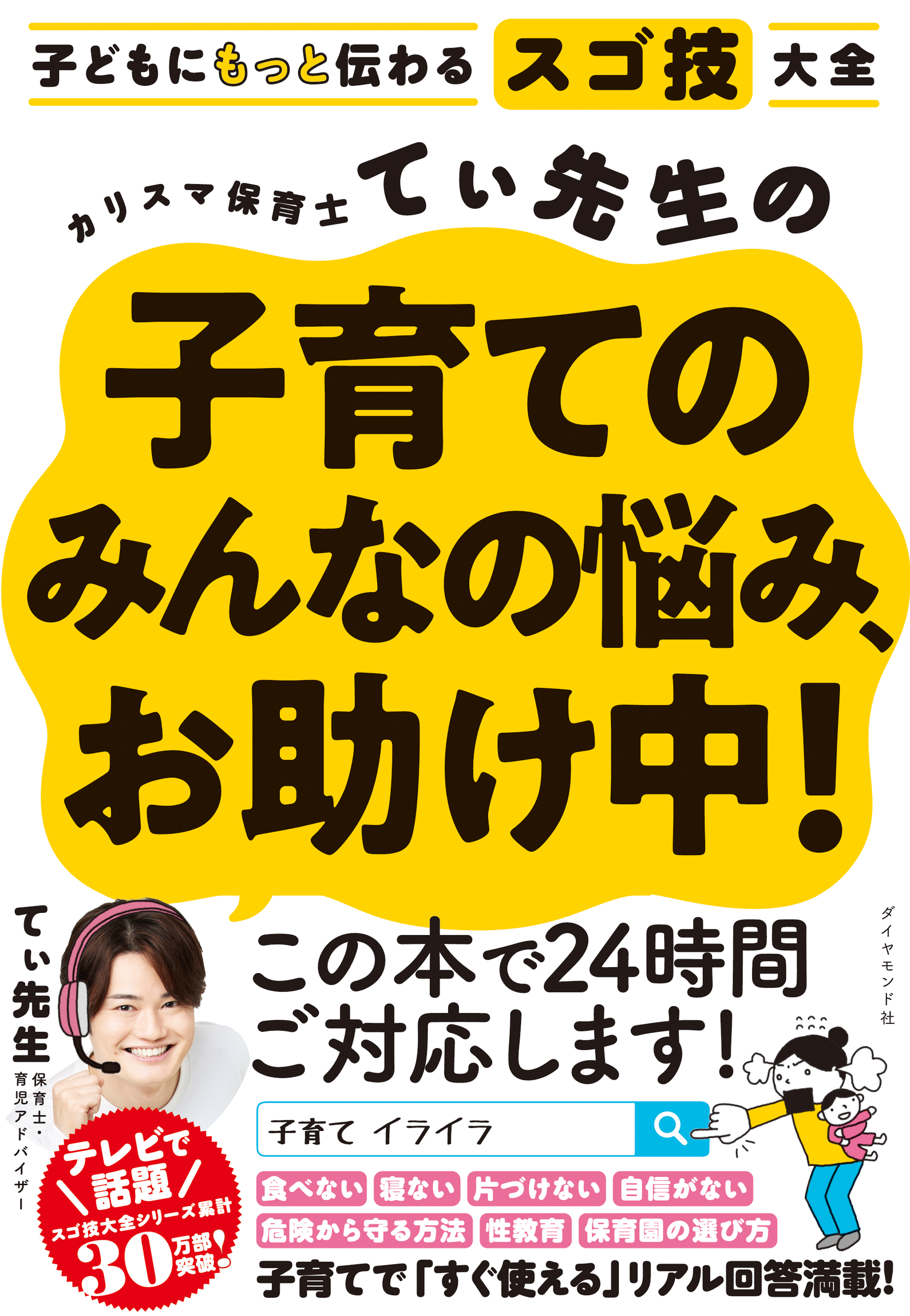 子どもにもっと伝わるスゴ技大全 カリスマ保育士てぃ先生の子育ての