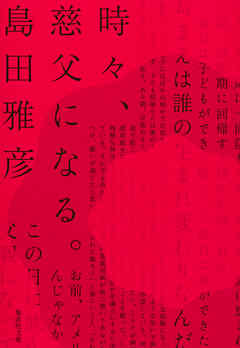 時々、慈父になる。
