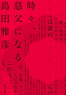 時々、慈父になる。