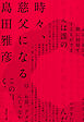 時々、慈父になる。