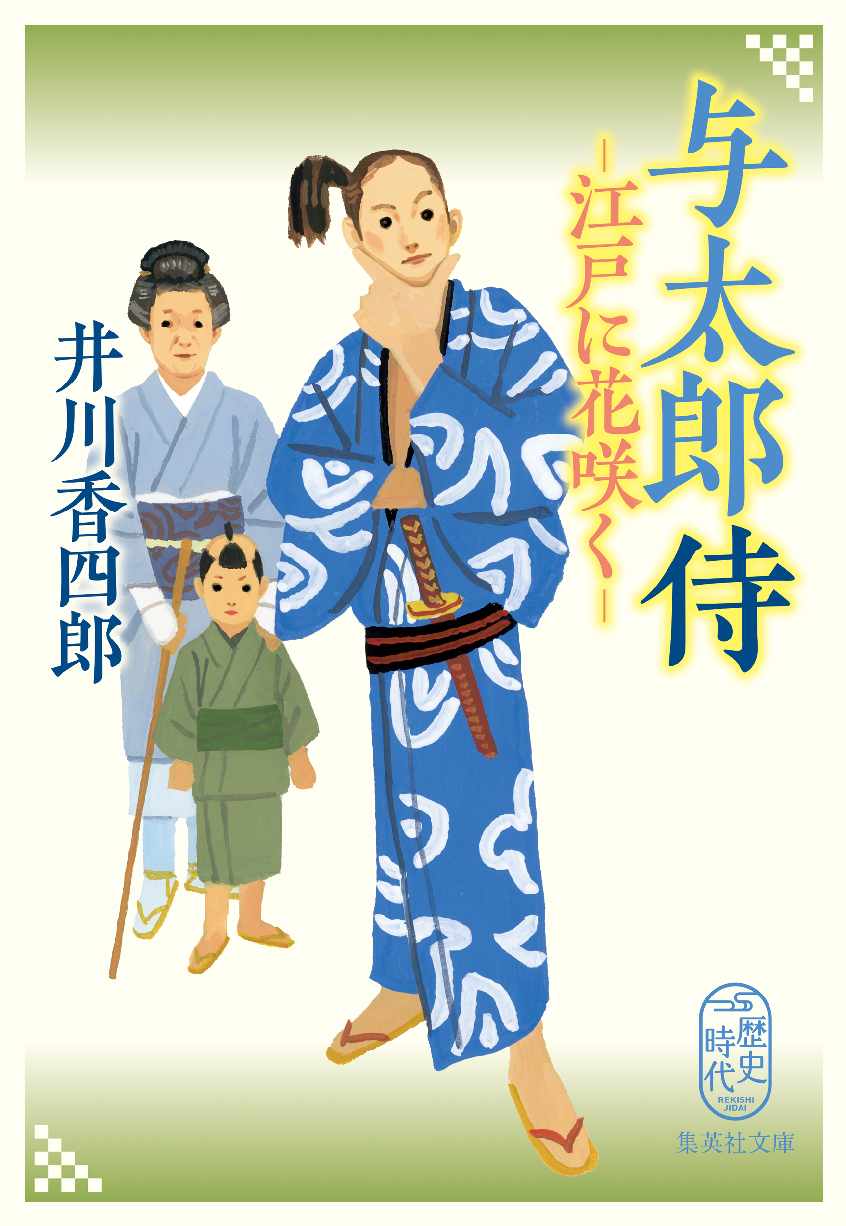 与太郎侍 江戸に花咲く（最新刊） - 井川香四郎 - 漫画・無料試し読み