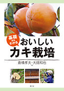 基礎からわかる　おいしいカキ栽培