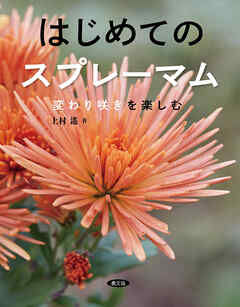はじめてのスプレーマム