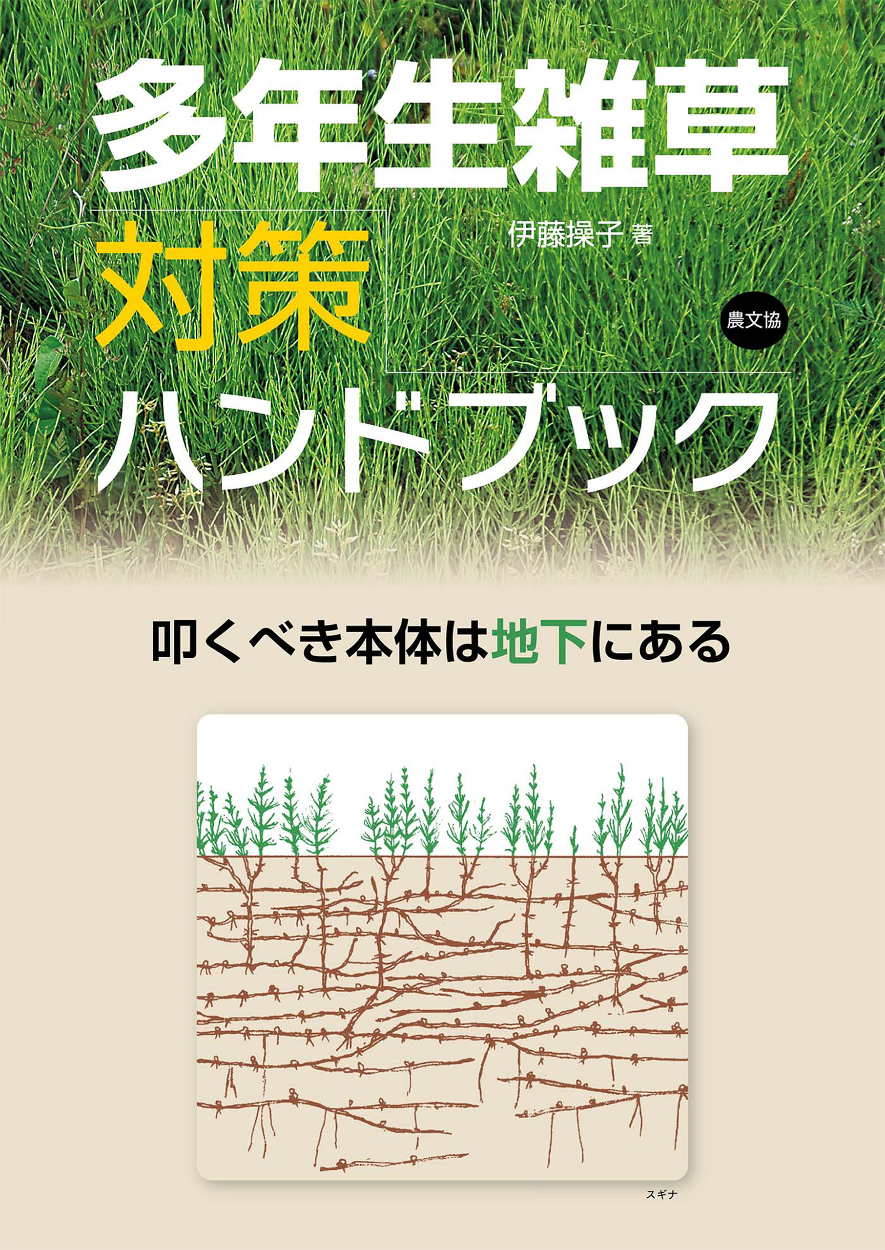 多年生雑草対策ハンドブック - 伊藤操子 - ビジネス・実用書・無料試し読みなら、電子書籍・コミックストア ブックライブ