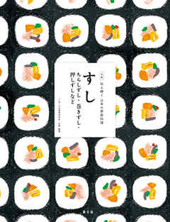 伝え継ぐ日本の家庭料理　すし　ちらしずし・巻きずし・押しずしなど