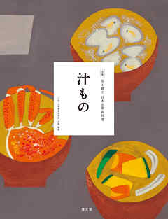 伝え継ぐ日本の家庭料理　汁もの