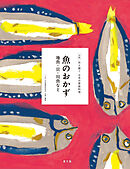 伝え継ぐ日本の家庭料理　魚のおかず　地魚・貝・川魚など