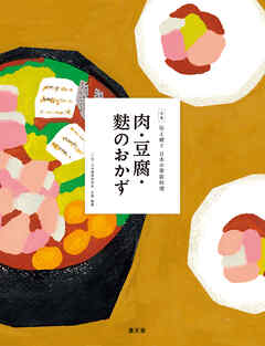 伝え継ぐ日本の家庭料理　肉・豆腐・麩のおかず