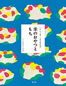 伝え継ぐ日本の家庭料理　米のおやつともち