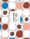 伝え継ぐ日本の家庭料理　小麦・いも・豆のおやつ