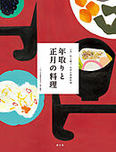 伝え継ぐ日本の家庭料理　年取りと正月の料理