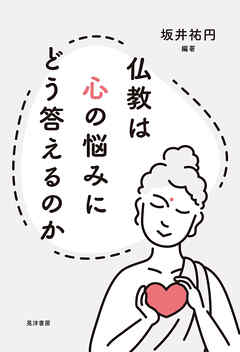 仏教は心の悩みにどう答えるのか