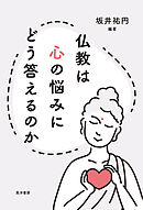 仏教は心の悩みにどう答えるのか