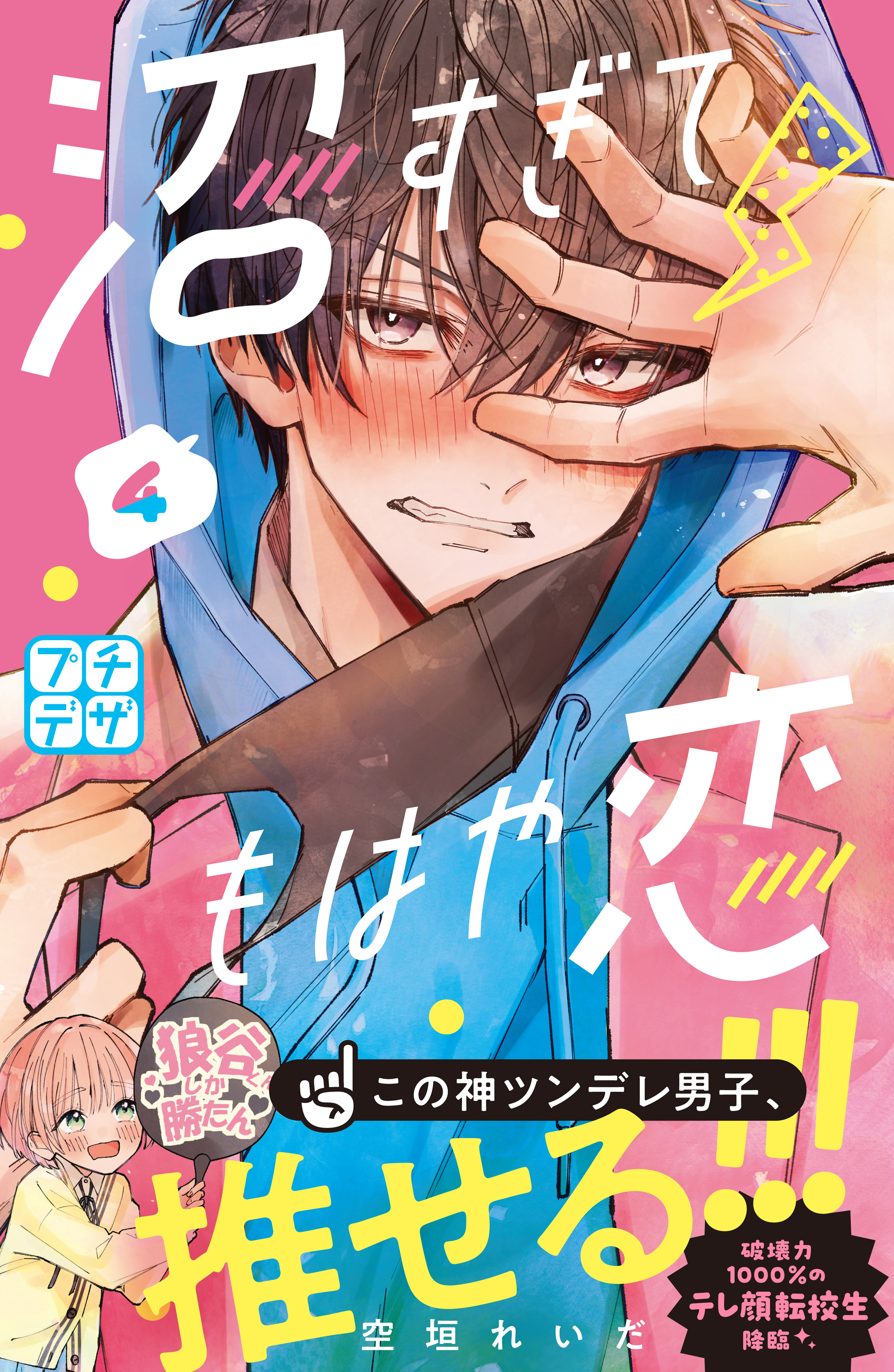 沼すぎてもはや恋 プチデザ ４ 最新刊 空垣れいだ 漫画 無料試し読みなら 電子書籍ストア ブックライブ
