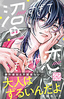 沼すぎてもはや恋　プチデザ（３１）