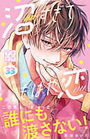 沼すぎてもはや恋　プチデザ（３３）