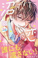 沼すぎてもはや恋　プチデザ（３６）