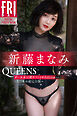 新藤まなみ　Ｑｕｅｅｎｓ　オール未公開スペシャルＥｄｉｔｉｏｎ　ｖｏｌ．４　１２０カット超完全版　ＦＲＩＤＡＹデジタル写真集