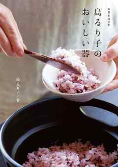 島るり子のおいしい器