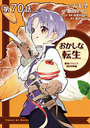 【単話版】おかしな転生 最強パティシエ異世界降臨 第70話