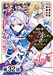 【単話版】運命の番？ならばその赤い糸とやら切り捨てて差し上げましょう@COMIC 第32話