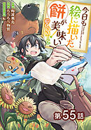 【単話版】今日も絵に描いた餅が美味い@COMIC 第55話