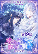 【単話版】薬の魔物の解雇理由@COMIC 第19話