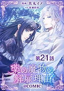 【単話版】薬の魔物の解雇理由@COMIC 第21話