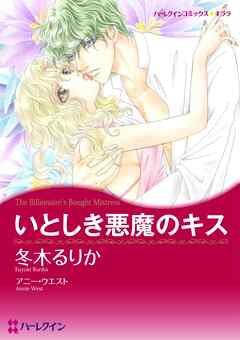 いとしき悪魔のキス【分冊】