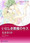 いとしき悪魔のキス【分冊】 11巻