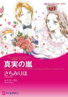 真実の嵐〈愛を貫くプリンスⅡ〉【分冊】