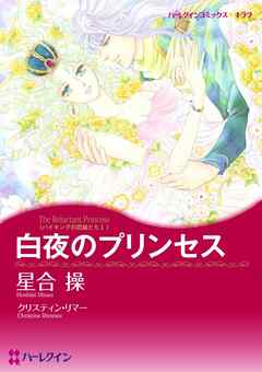 白夜のプリンセス〈バイキングの花嫁たちⅠ〉【分冊】