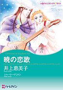暁の恋歌【分冊】 5巻
