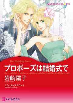 プロポーズは結婚式で【分冊】