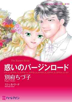 惑いのバージンロード【分冊】 4巻