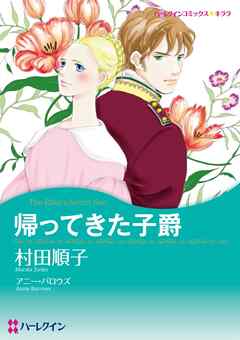 帰ってきた子爵【分冊】