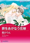 罪をあがなう花嫁【分冊】 9巻