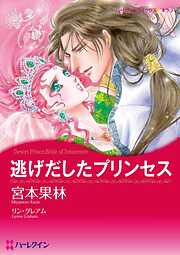 逃げだしたプリンセス【分冊】