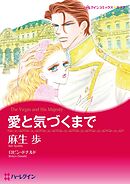 愛と気づくまで【分冊】 12巻