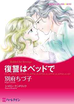 復讐はベッドで【分冊】 4巻